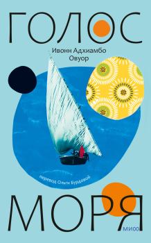 Книга - Голос моря. Ивонн Адхиамбо Овуор - читать в Литвек