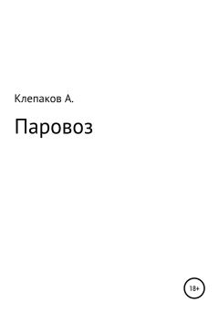 Книга - Паровоз. Андрей Клепаков - читать в Литвек