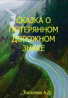 Книга - Сказка о потерянном дорожном знаке. Александра Дмитриевна Киселева - читать в Литвек
