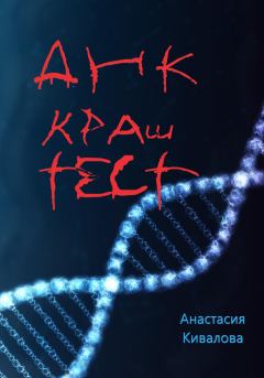 Книга - ДНК краш-тест. Анастасия Кивалова - прочитать в Литвек