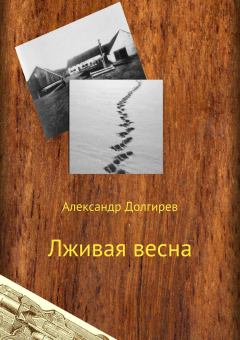 Книга - Лживая весна. Александр Сергеевич Долгирев - прочитать в Литвек