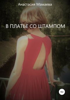 Книга - В платье со штампом. Анастасия Мамаева - прочитать в Литвек