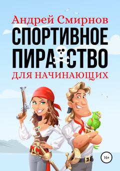 Книга - Спортивное пиратство для начинающих. Андрей Владимирович Смирнов - читать в ЛитВек