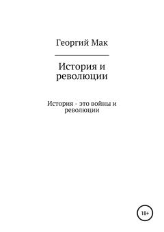 Обложка книги - История и революции - Георгий Сергеевич Мак