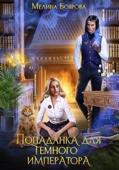Обложка книги - Попаданка для темного императора - Мелина Боярова