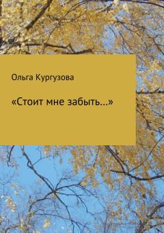 Обложка книги - «Стоит мне забыть…» - Ольга Ивановна Кулакевич ( Кургузова)
