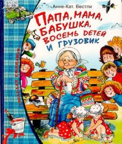 Обложка книги - Папа, мама, бабушка, восемь детей и грузовик - Анне-Катрина Вестли