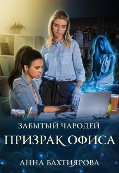 Обложка книги - Забытый чародей Призрак офиса - Анна Бахтиярова