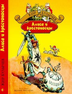 Обложка книги - Алиса и крестоносцы - Кир Булычев