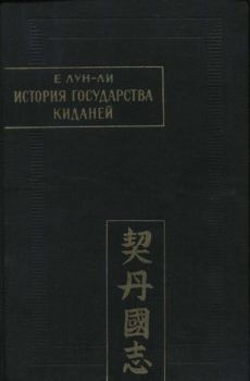 Обложка книги - История государства киданей - Е Лун-ли