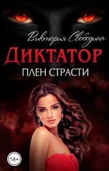 Обложка книги - Плен страсти (СИ) - Виктория Дмитриевна Свободина