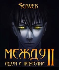 Обложка книги - Между адом и небесами 2 (СИ) -   (Server)