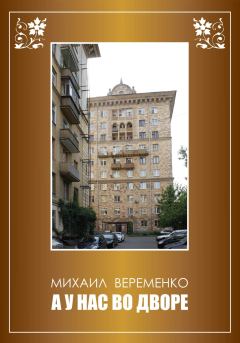 Обложка книги - А у нас во дворе - Михаил Петрович Веременко