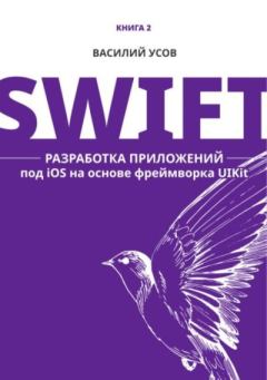 Книга - Swift. Разработка приложений под iOS на основе фреймворка UIKit. Василий Усов - читать в Литвек