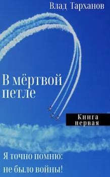 Обложка книги - Я знаю точно: не было войны - Влад Тарханов