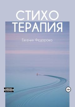 Книга - Стихотерапия. Евгения Николаевна Фёдорова - читать в Литвек