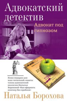 Обложка книги - Адвокат под гипнозом - Наталья Евгеньевна Борохова