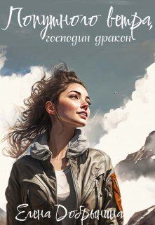 Обложка книги - Попутного ветра, господин дракон! (СИ) - Елена Добрынина