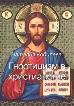 Обложка книги - Гностицизм в христианстве - Наталия Кобилева