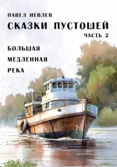 Обложка книги - Большая медленная река - Павел Сергеевич Иевлев