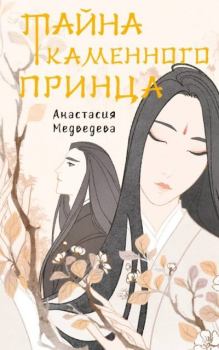 Книга - Тайна Каменного принца. Анастасия Медведева (Стейша) - прочитать в Литвек