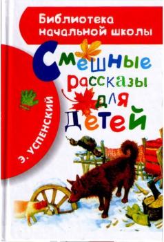 Обложка книги - Смешные рассказы для детей - Эдуард Николаевич Успенский