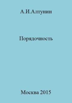 Обложка книги - Порядочность - Александр Иванович Алтунин