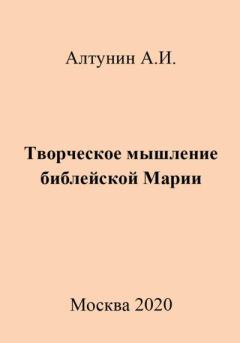 Книга - Творческое мышление библейской Марии. Александр Иванович Алтунин - читать в Литвек