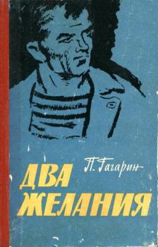 Обложка книги - Два желания - Петр Иванович Гагарин