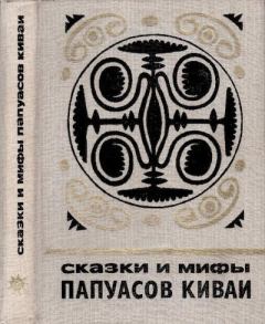 Обложка книги - Сказки и мифы папуасов киваи -  Автор неизвестен - Народные сказки
