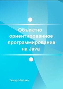 Книга - Объектно-ориентированное программирование на Java. Платформа Java SE. Тимур Сергеевич Машнин - читать в Литвек