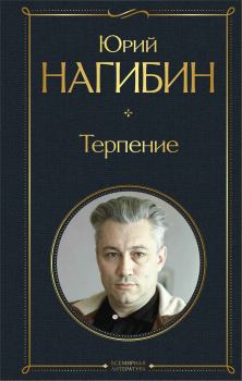 Обложка книги - Терпение (сборник) - Юрий Маркович Нагибин