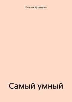 Обложка книги - Самый умный - Евгения Кузнецова