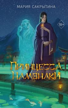 Книга - Принцесса Намонаки. Мария Николаевна Сакрытина - прочитать в Литвек