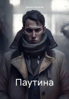 Обложка книги - Паутина - Даннил Филатов