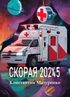 Книга - Скорая 2025 (СИ). Константин Мазуренко - прочитать в Литвек
