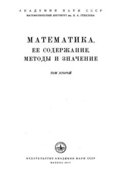 Обложка книги - Математика. Её содержание, методы и значение, том 2 -  Коллектив авторов