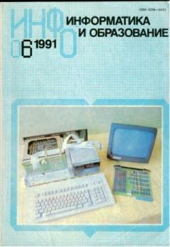 Обложка книги - Информатика и образование 1991 №06 -  журнал «Информатика и образование»