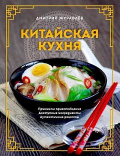 Обложка книги - Китайская кухня. Принципы приготовления, доступные ингредиенты, аутентичные рецепты - Дмитрий Н. Журавлёв (DeJur)