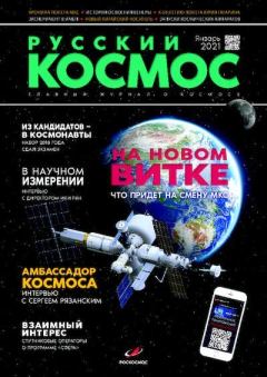 Обложка книги - Русский космос 2021 №01 -  Журнал «Русский космос»
