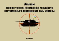 Книга - Альбом военной техники иностранных государств, поставляемой в вооруженные силы Украины. Автор Неизвестен -- Военное дело - читать в Литвек