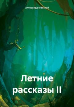 Книга - Летние рассказы II. Александр Майский - читать в Литвек