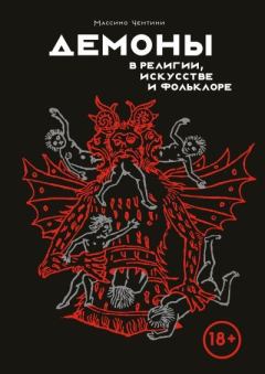 Книга - Демоны в религии, искусстве и фольклоре. Массимо Чентини - читать в Литвек
