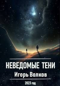 Обложка книги - Неведомые тени - Игорь Волков