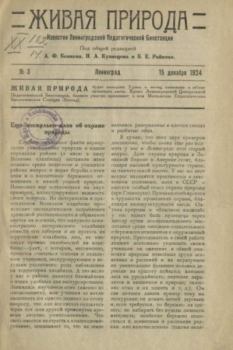 Книга - Живая природа 1924 №3.  журнал Природа - прочитать в Литвек