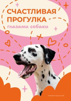 Книга - Реактивная собака. Валерия Тарасова - прочитать в Литвек