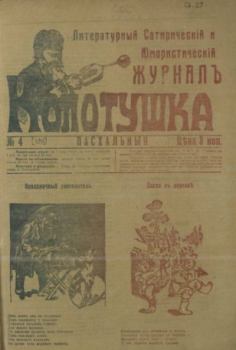 Книга - Колотушка 1911 №4.  журнал Колотушка - читать в Литвек