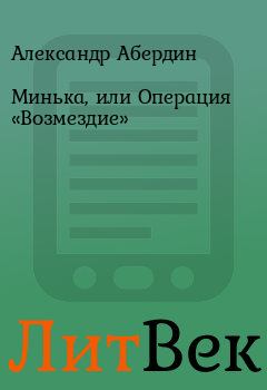 Обложка книги - Минька, или Операция «Возмездие» - Александр Абердин