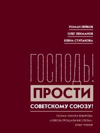 Книга - «Господь! Прости Советскому Союзу!» Поэма Тимура Кибирова «Сквозь прощальные слезы»: Опыт чтения. Роман Григорьевич Лейбов - читать в Литвек