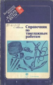 Книга - Справочник по такелажным работам. C Свенссон - читать в Литвек